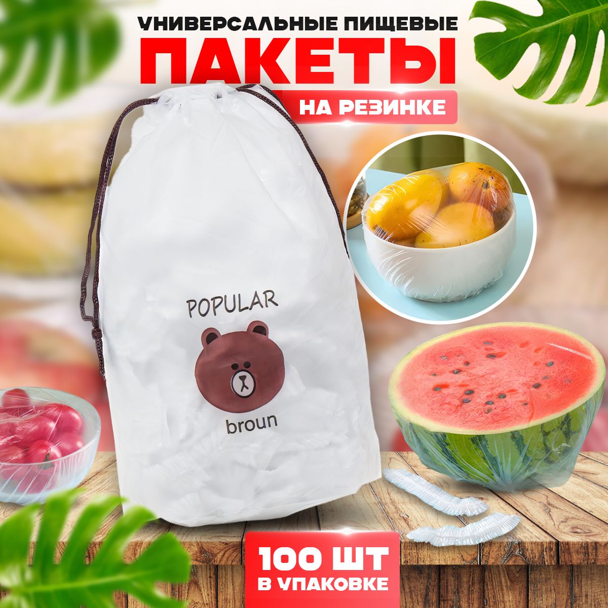 Пакет-крышка для хранения продуктов на резинке, 100 штук.