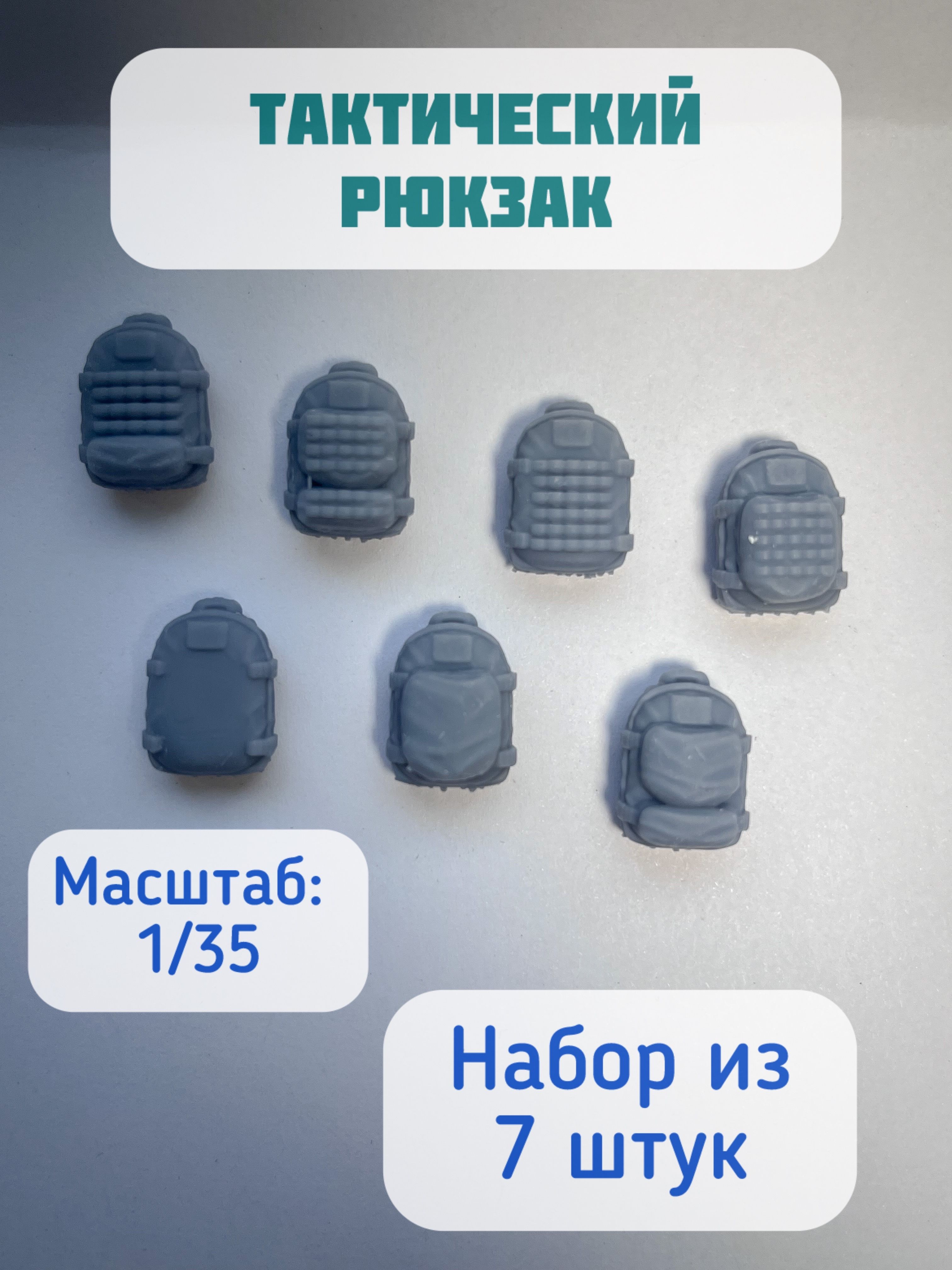 Модель тактического рюкзака, 1/35, 7 шт. Дополнения для сборных моделей