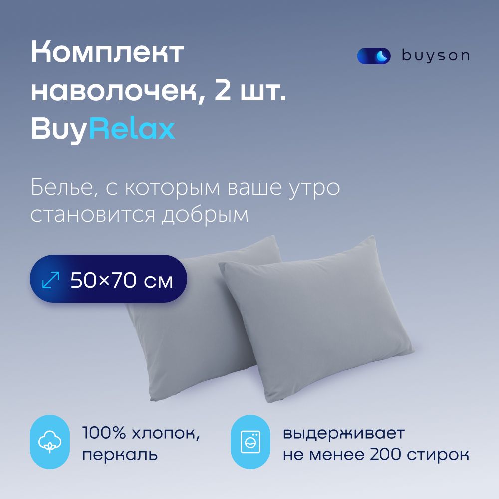 НаволочкиBuyRelax50х70см,хлопок(перкаль)деним2шт.