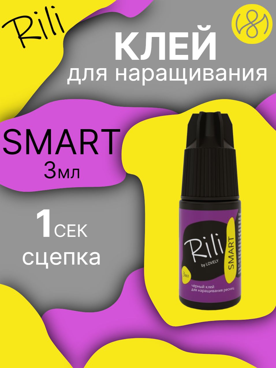 Клей для наращивания ресниц Rili "SMART", 3 мл