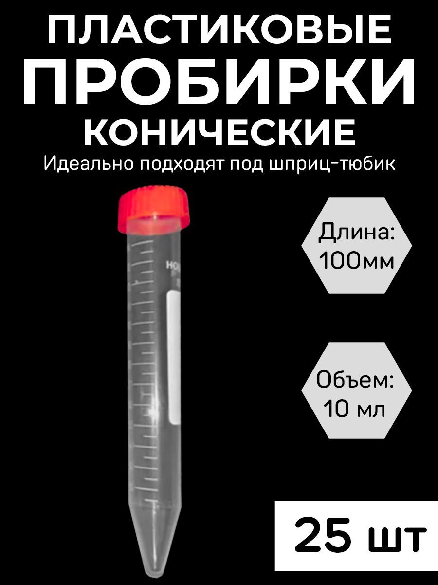 Пробирка пластиковая коническая 10 мл с крышкой, 25 шт