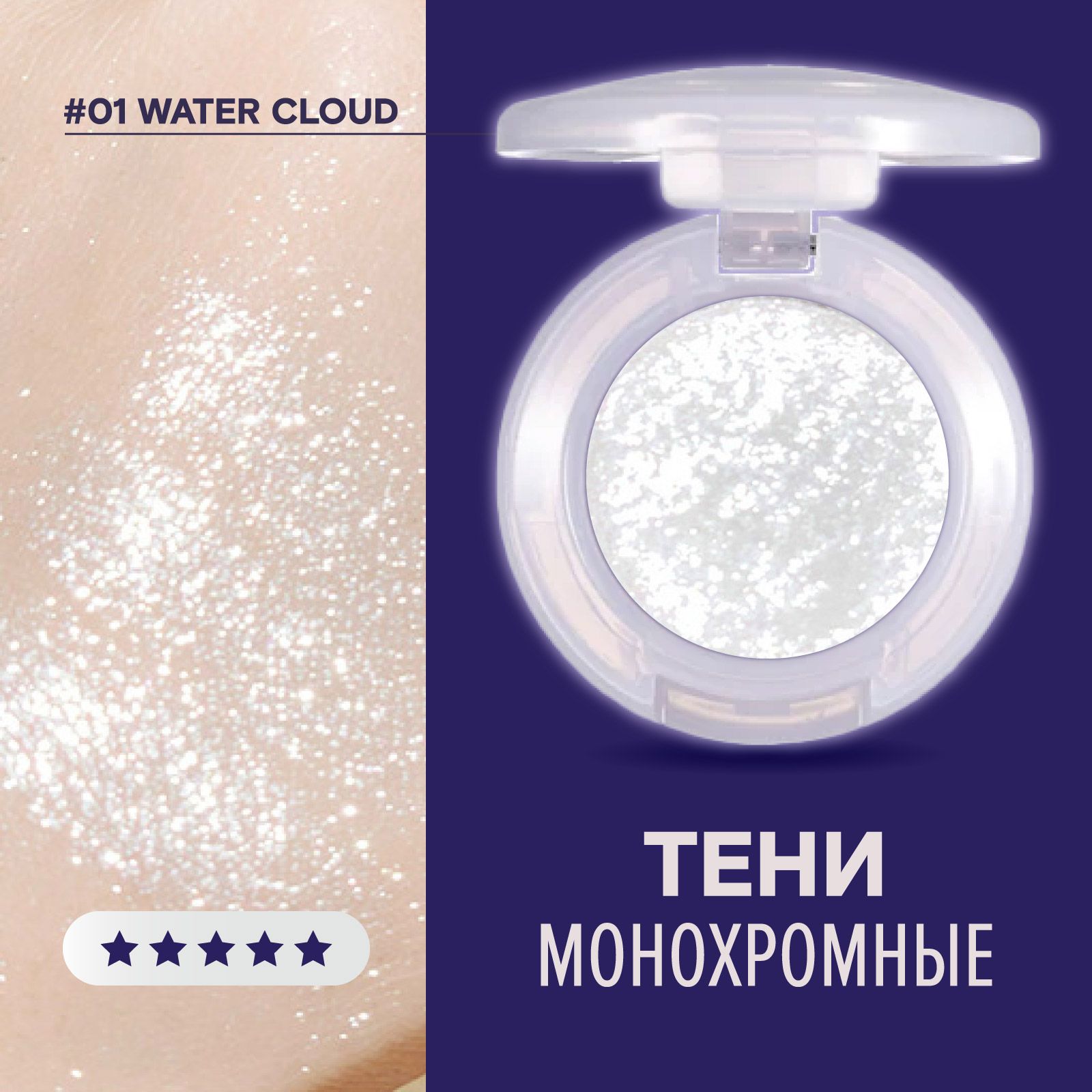 Тени-спаркл для век блестящие сияющие монохромные спарклы 01 Water Cloud