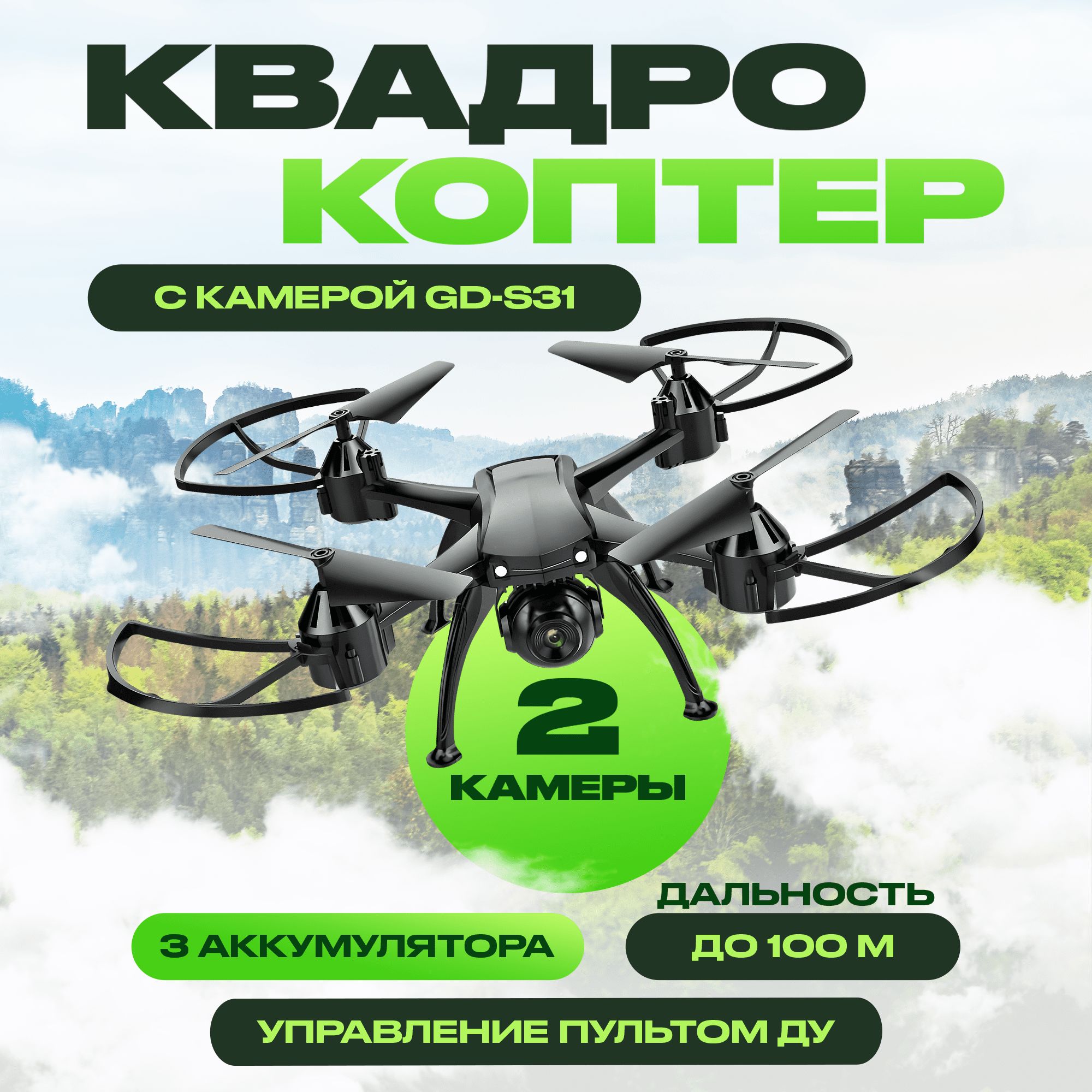 Квадрокоптер GD-S31 с двойной камерой с Wi-Fi (3 АКБ)