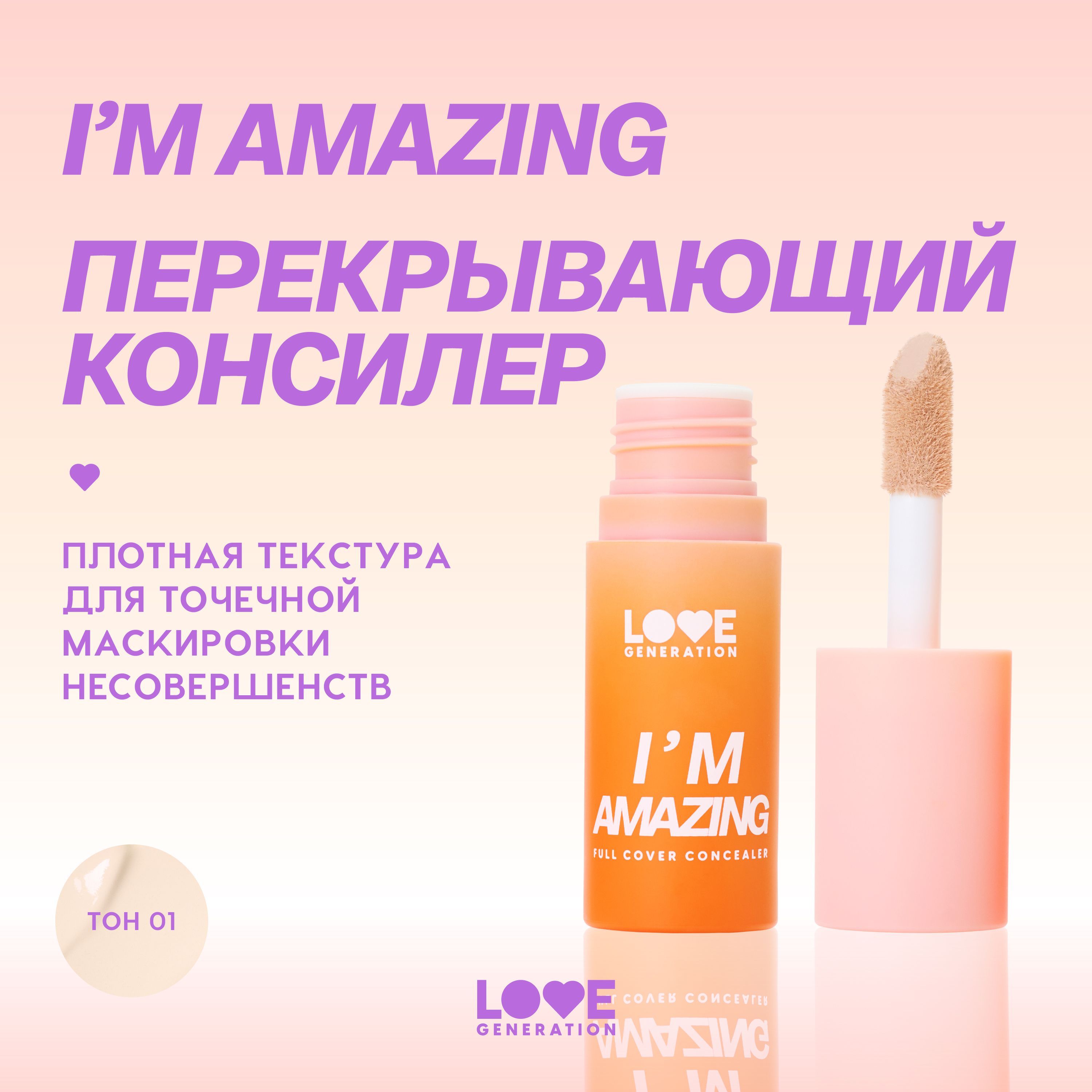 КонсилерLoveGenerationI’mAmazingдлялица,высокаястепеньпокрытия,пудровыйфиниш,тон01,светлыйбежевый,5мл