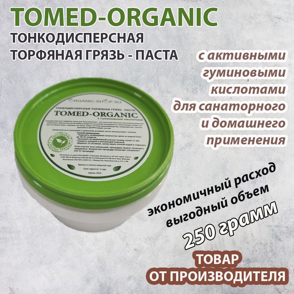 Торфяная грязь TOMED-ORGANIC 250 гр. (Томед Органик)