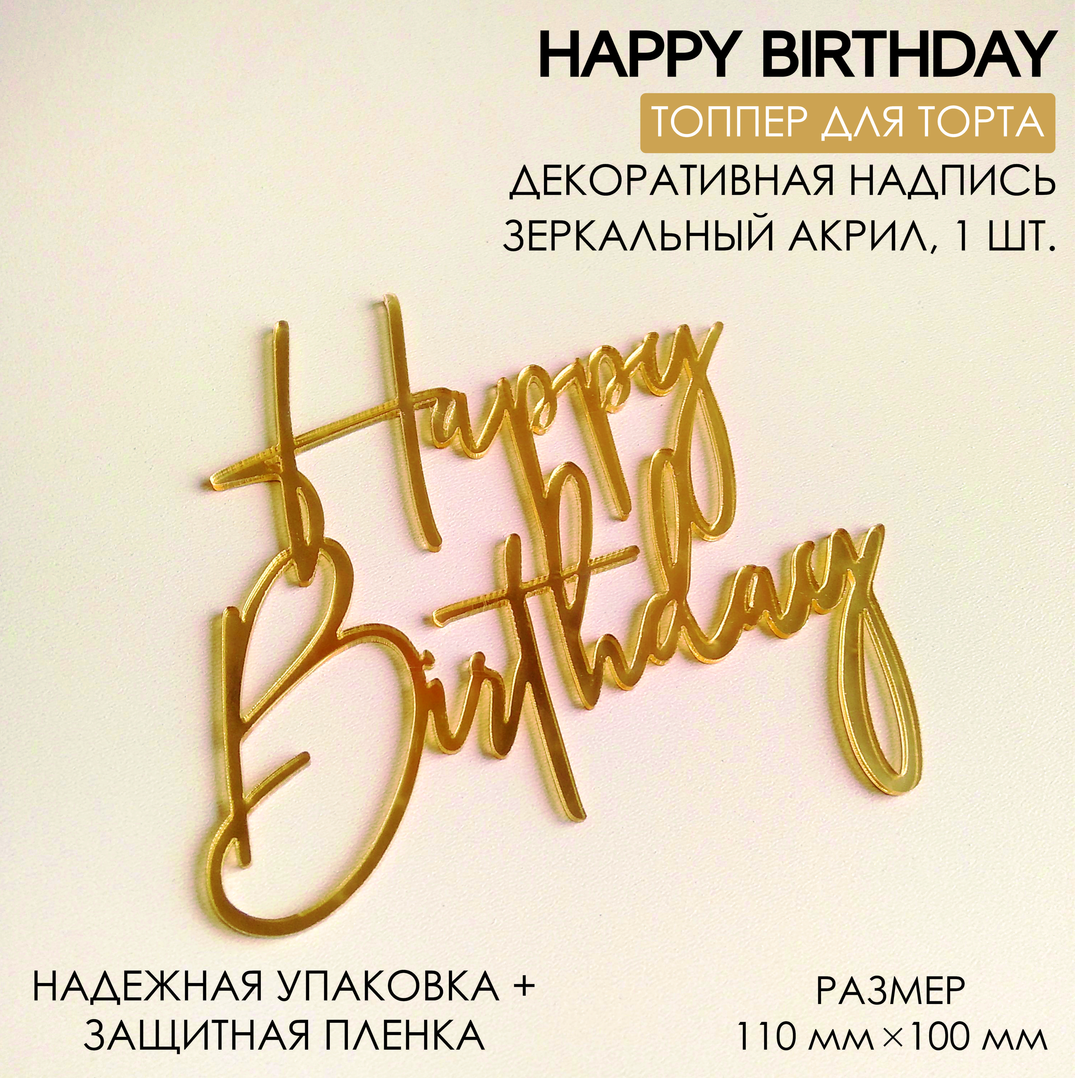 Топпер для торта "Happy Birthday", 1 шт