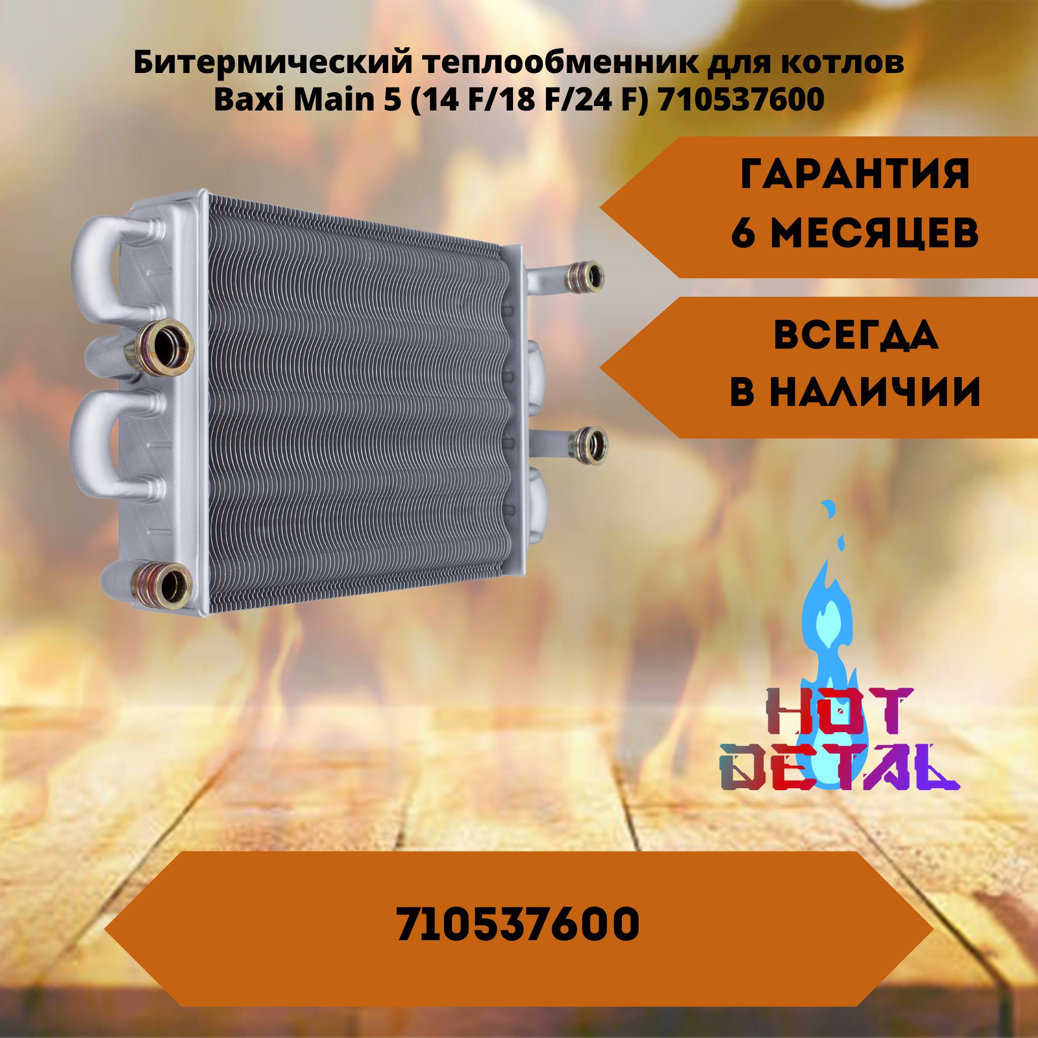 Битермический теплообменник для котлов Baxi Main 5 (14 F/18 F/24 F) 710537600