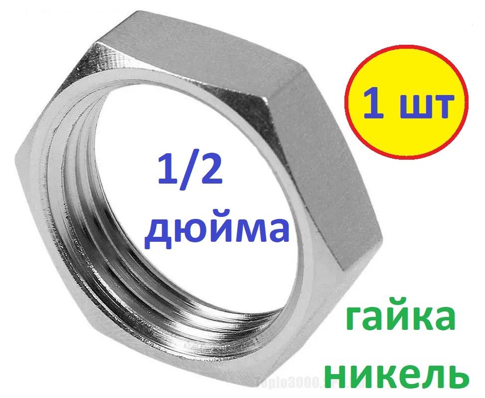 ГайкаШестиграннаяСтопорная1/2",1шт.,15г