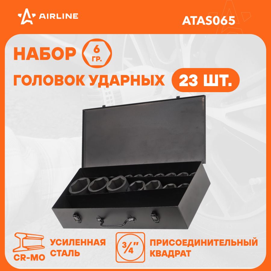 Набор головок ударных 3/4" 56мм 23 пр. (17 65мм) мет. кейс. AIRLINE ATAS065