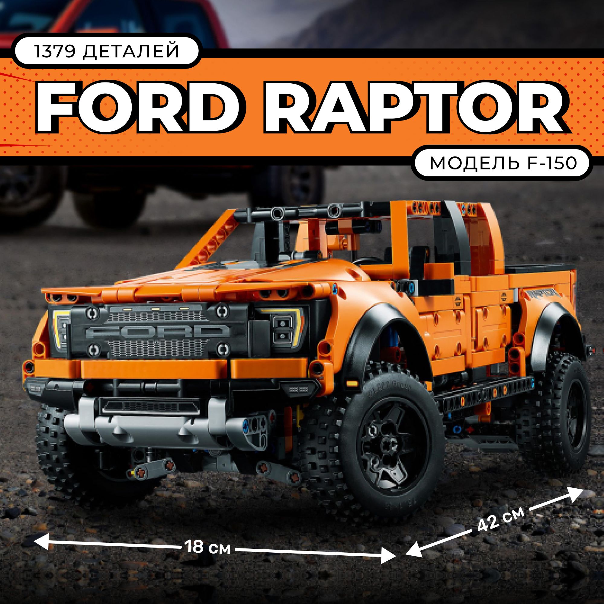 Конструктор Ford F-150 Raptor, набор 1379 деталей / Пластиковый конструктор автомобиль пикап Форд Ф-150 Раптор / Игрушка для мальчика внедорожник, сборная модель