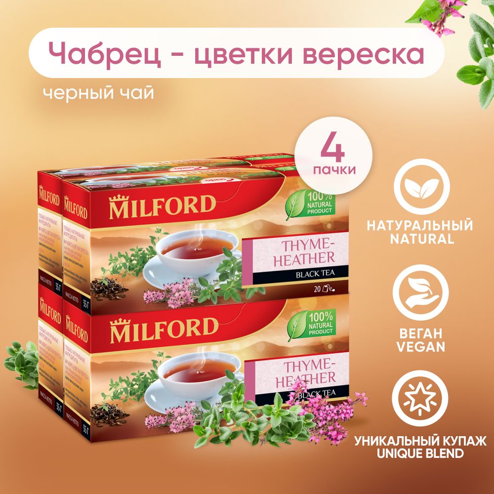 Чёрный чай Milford Thyme-Heather в пакетиках Милфорд с чабрецом (тимьян) 4 пачки