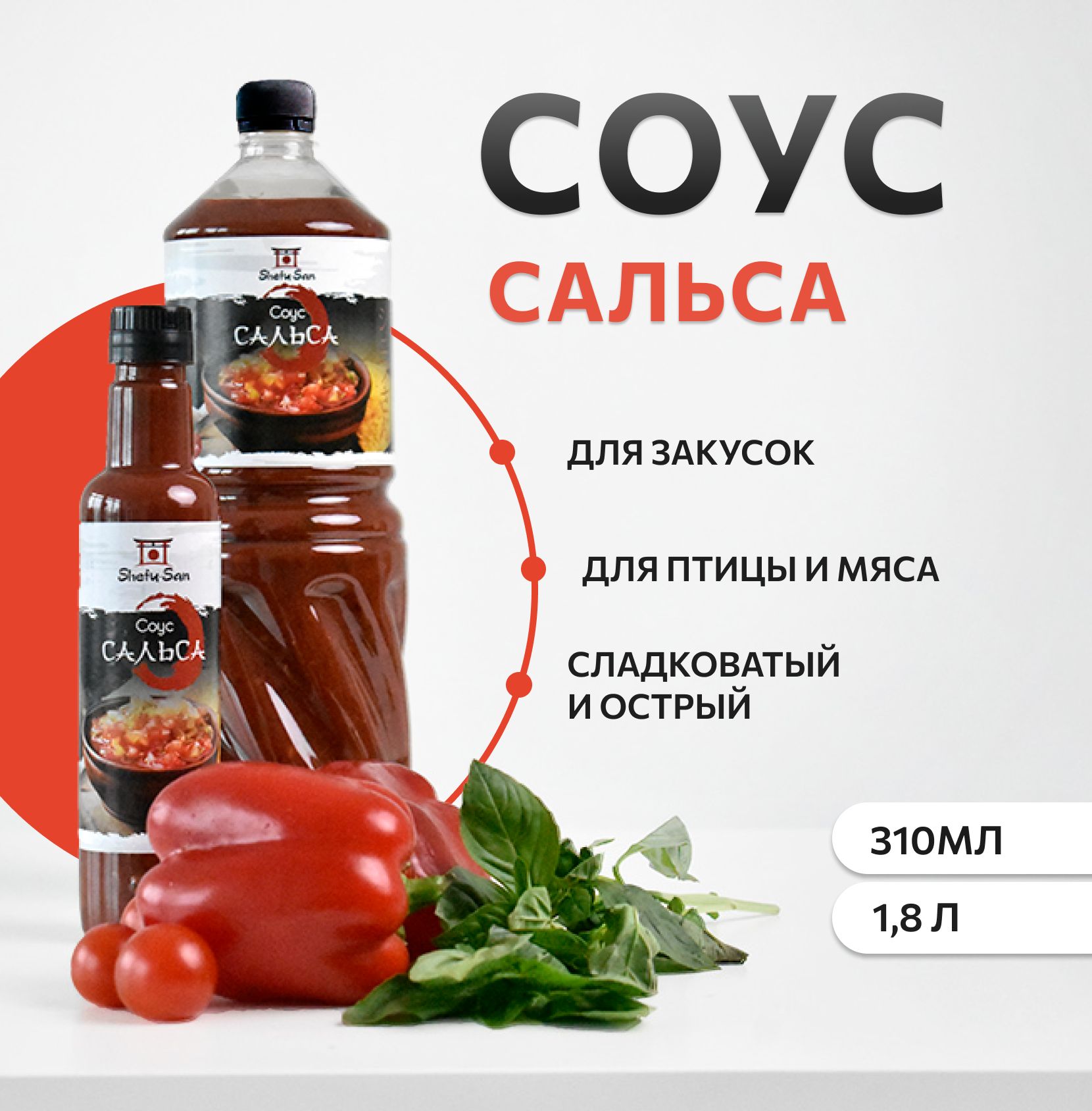 СоусСальсаShefu-San1,8л