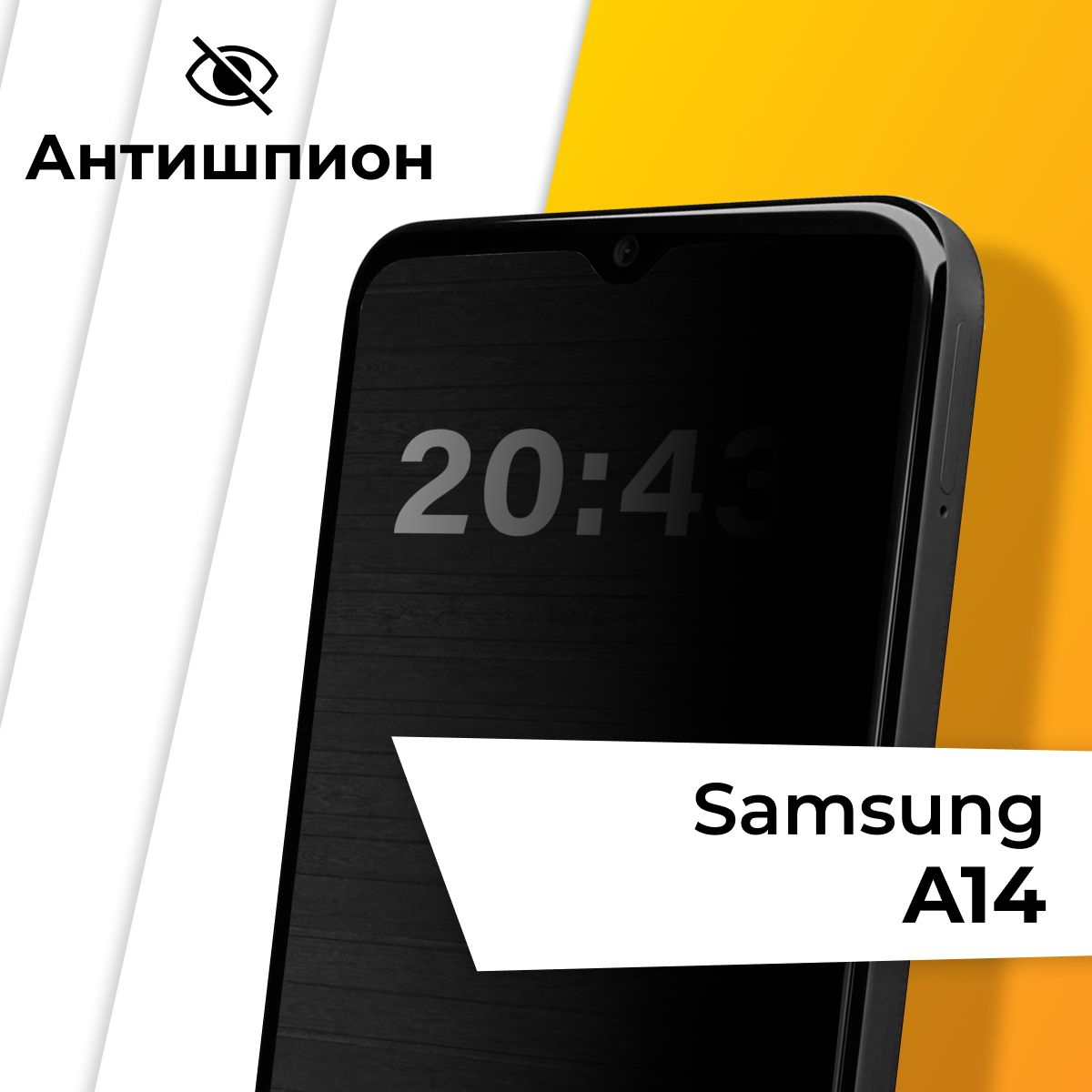 СтеклоантишпиондляSamsungGalaxyA14/ПротивоударноезащитноестеклонаСамсунгГалаксиА14