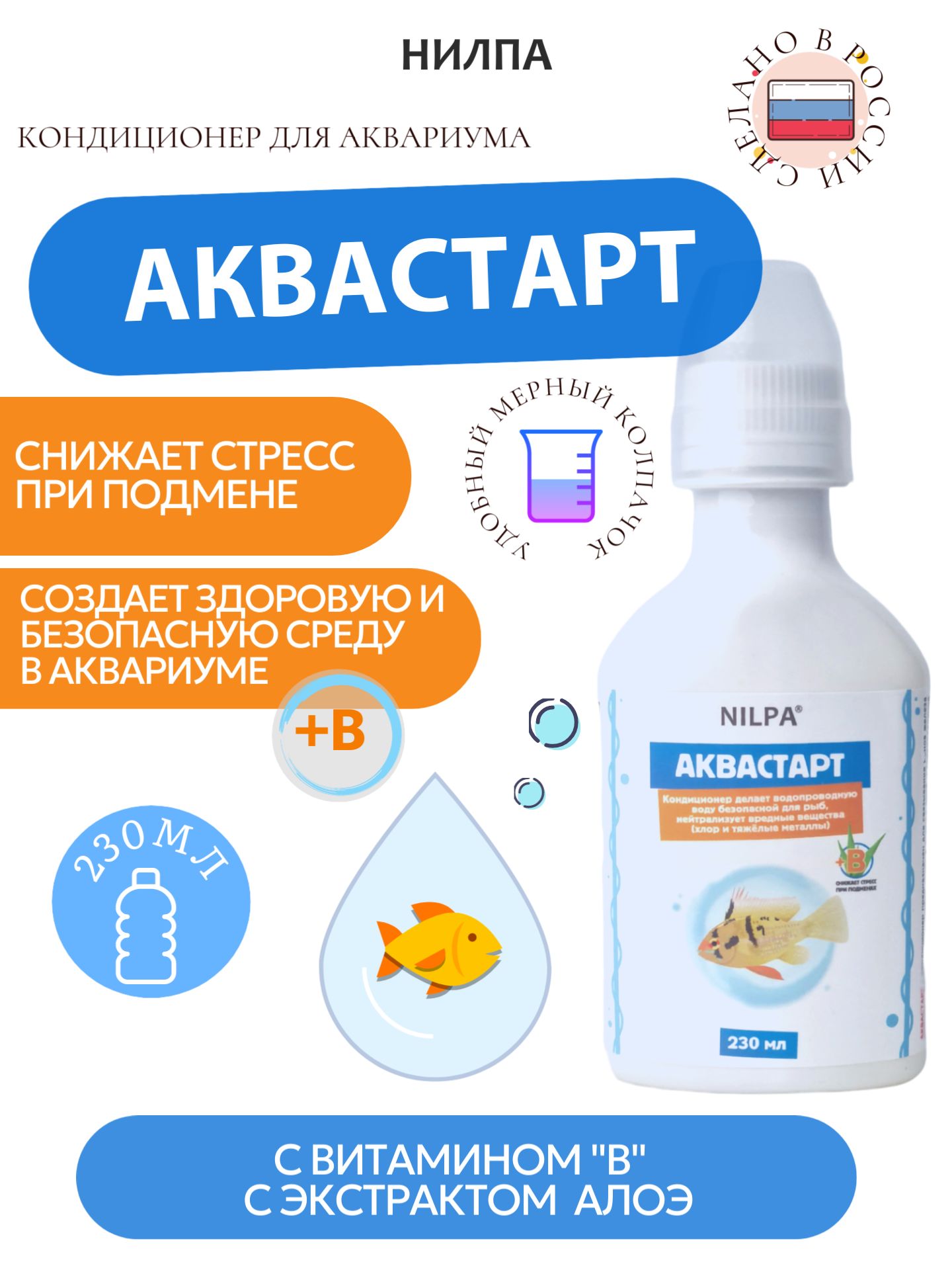 Кондиционер НИЛПА "Аквастарт", для нейтрализации вредных веществ, 230 мл