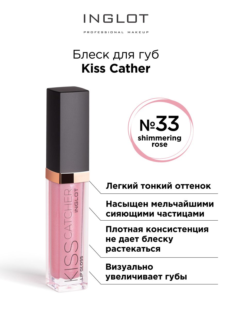 INGLOT Блеск для губ KISS CATCHER 33 shimmering rose