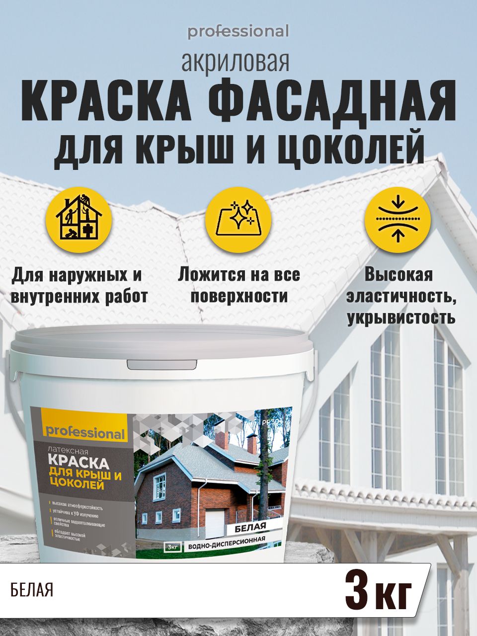 Краска PROFESSIONAL для крыш, цоколей Быстросохнущая, Гладкая,  Водно-дисперсионная, Акриловая, Матовое покрытие - купить в  интернет-магазине OZON по выгодной цене (588907579)