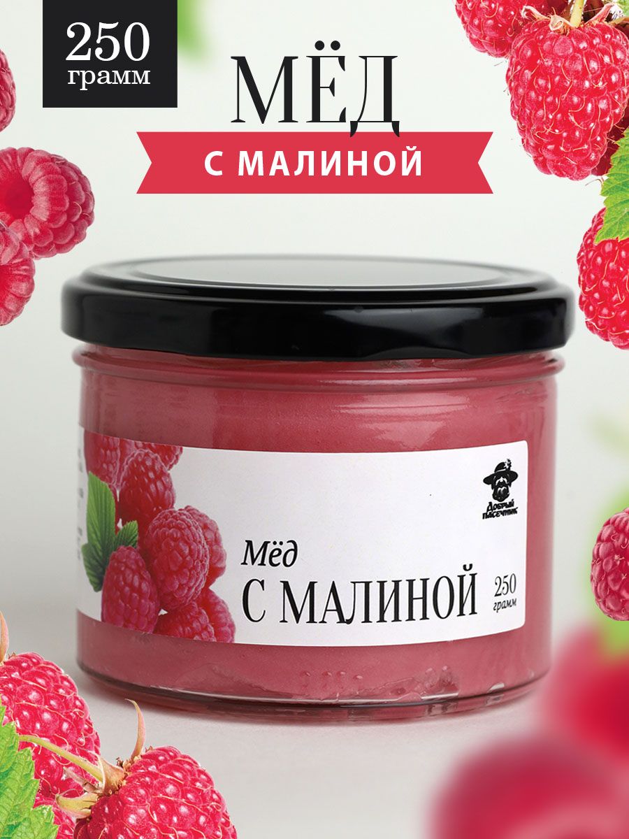 Мед с малиной 250 г в стеклянной банке, для иммунитета, вкусный подарок -  купить с доставкой по выгодным ценам в интернет-магазине OZON (1128208794)