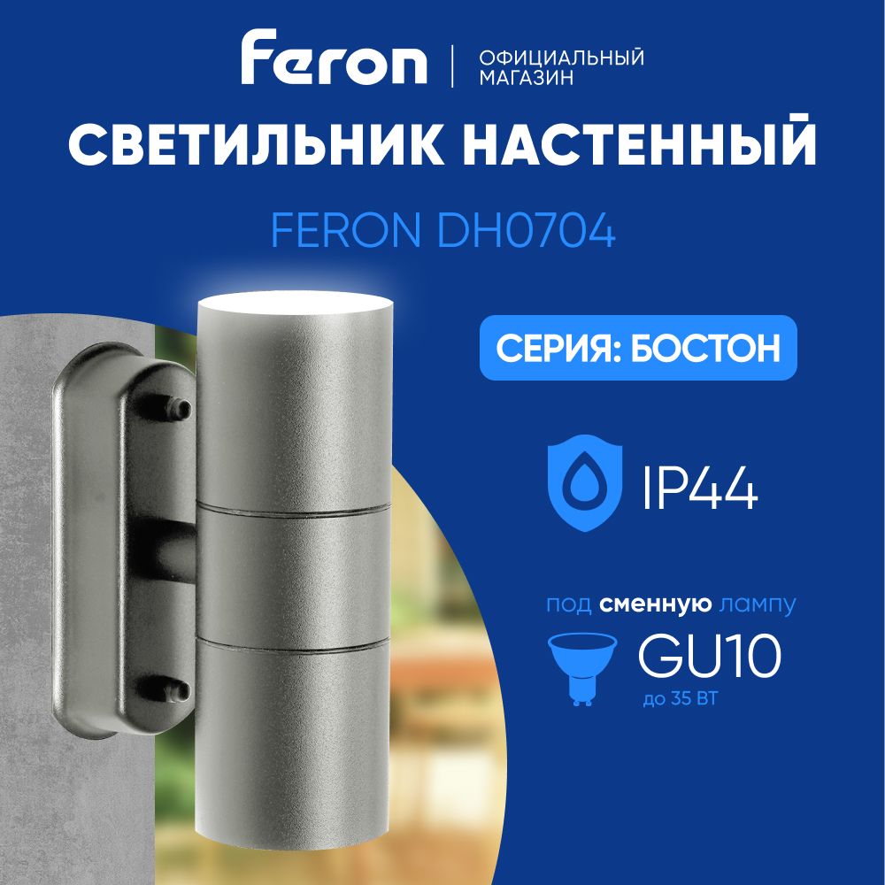 Светильник уличный настенный / Бра GU10 / Фонарь фасадный IP44 серый Feron DH0704 Бостон 11882