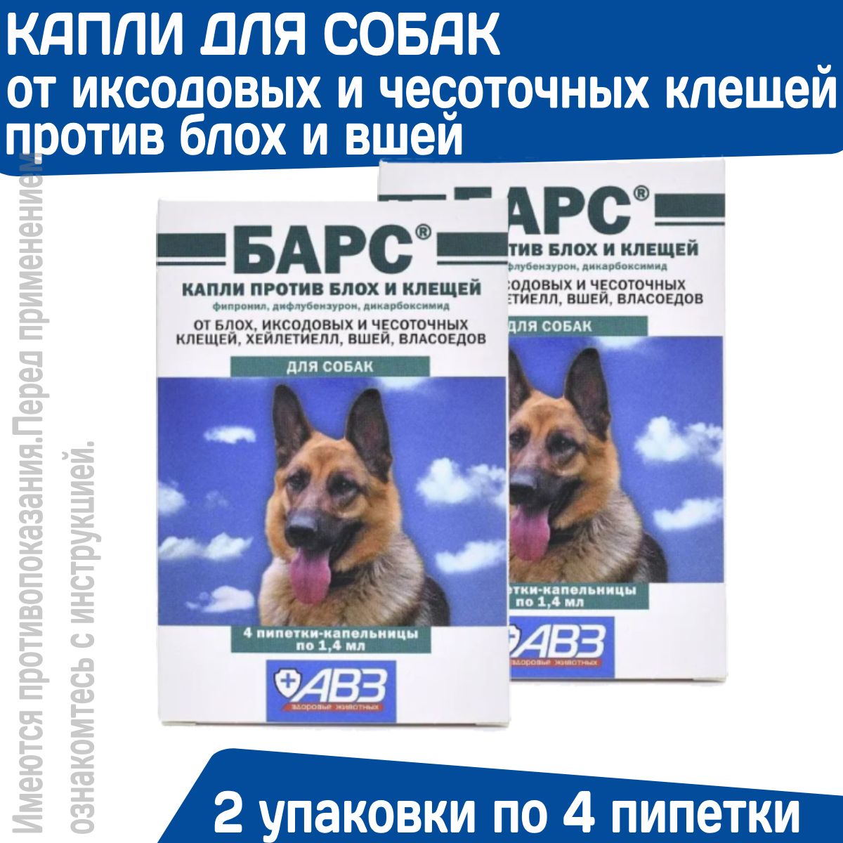 Капли против блох и клещей АВЗ БАРС для собак 2 упаковки по 4 пипетки/1,4 мл