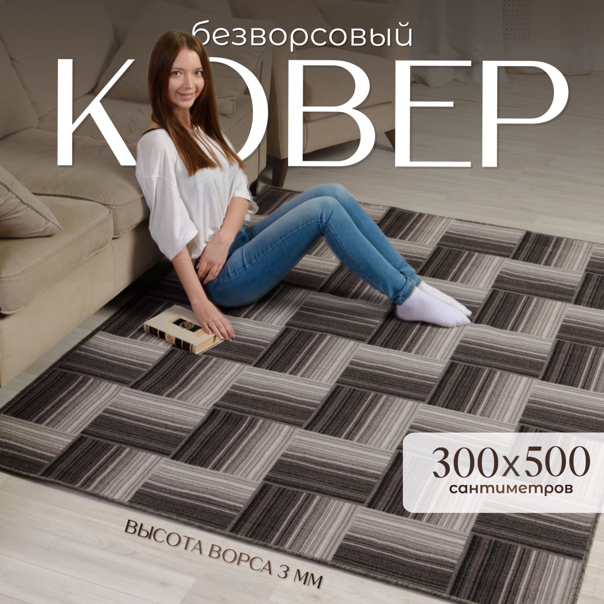 AVALON CARPET Ковер, 3 x 5 м