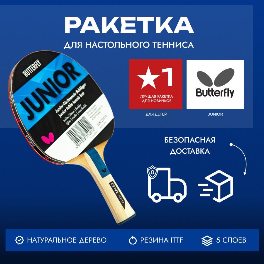 Ракетка для настольного тенниса детская Butterfly Junior