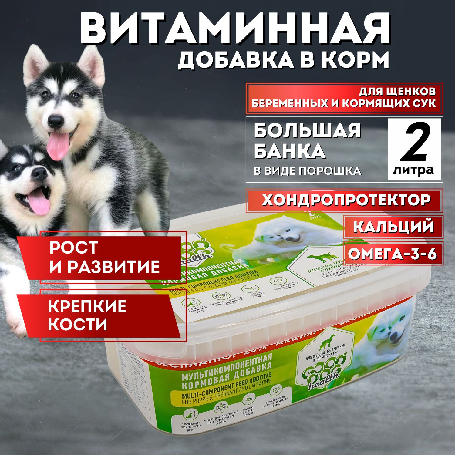 Кормовая добавка для щенков, беременных и кормящих сук 2 литра, Good Dog  Health - купить с доставкой по выгодным ценам в интернет-магазине OZON  (668278947)