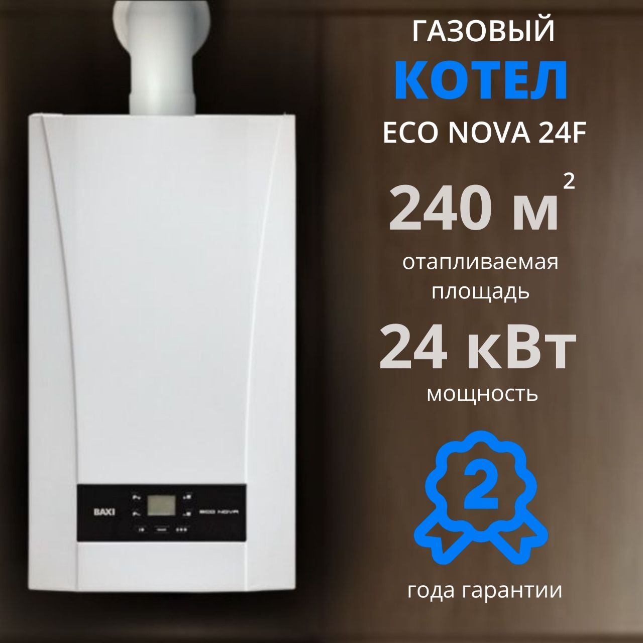 Настенный газовый котел BAXI ECO Nova 24 F + ДЫМОХОД В ПОДАРОК (24кВТ),  двухконтурный , закрытая камера сгорания, турбированный, традиционный