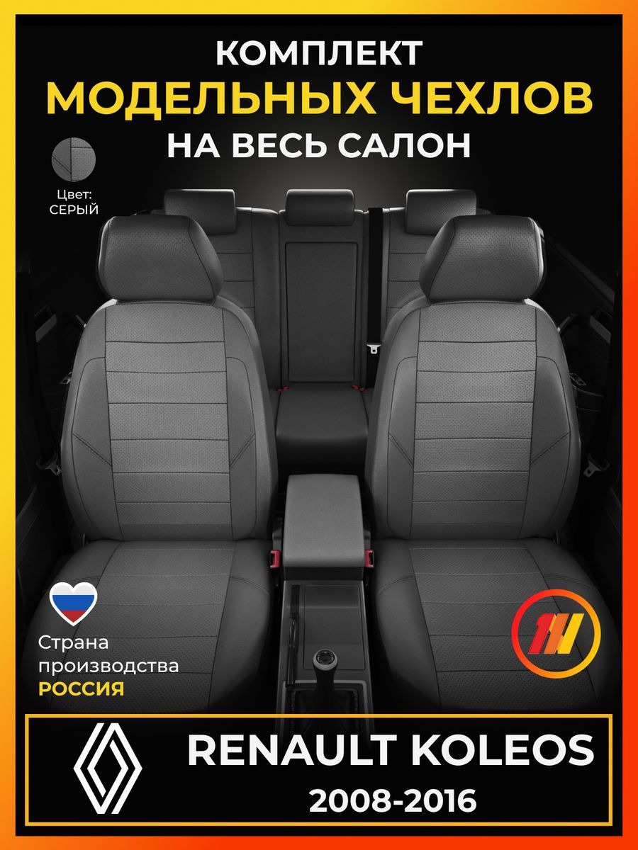 Чехлы на сиденья для Рено Колеос (Renault Koleos) с 2008-2016