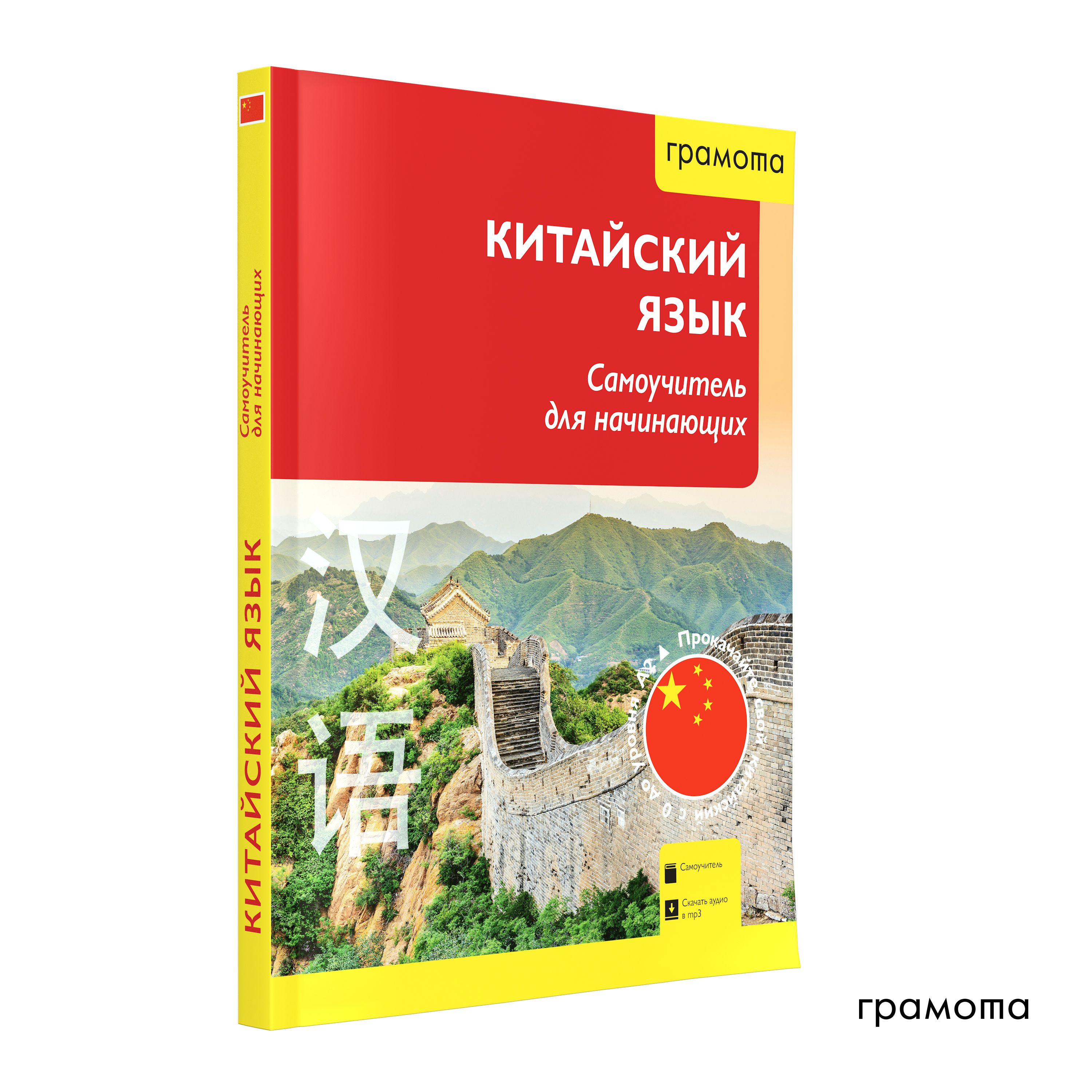 Китайский язык. Самоучитель для начинающих с аудиоприложением.  ГРАМОТА/СЛОВАРИ ХХI века | Цавкелов Аркадий Григорьевич - купить с  доставкой по выгодным ценам в интернет-магазине OZON (1502730194)