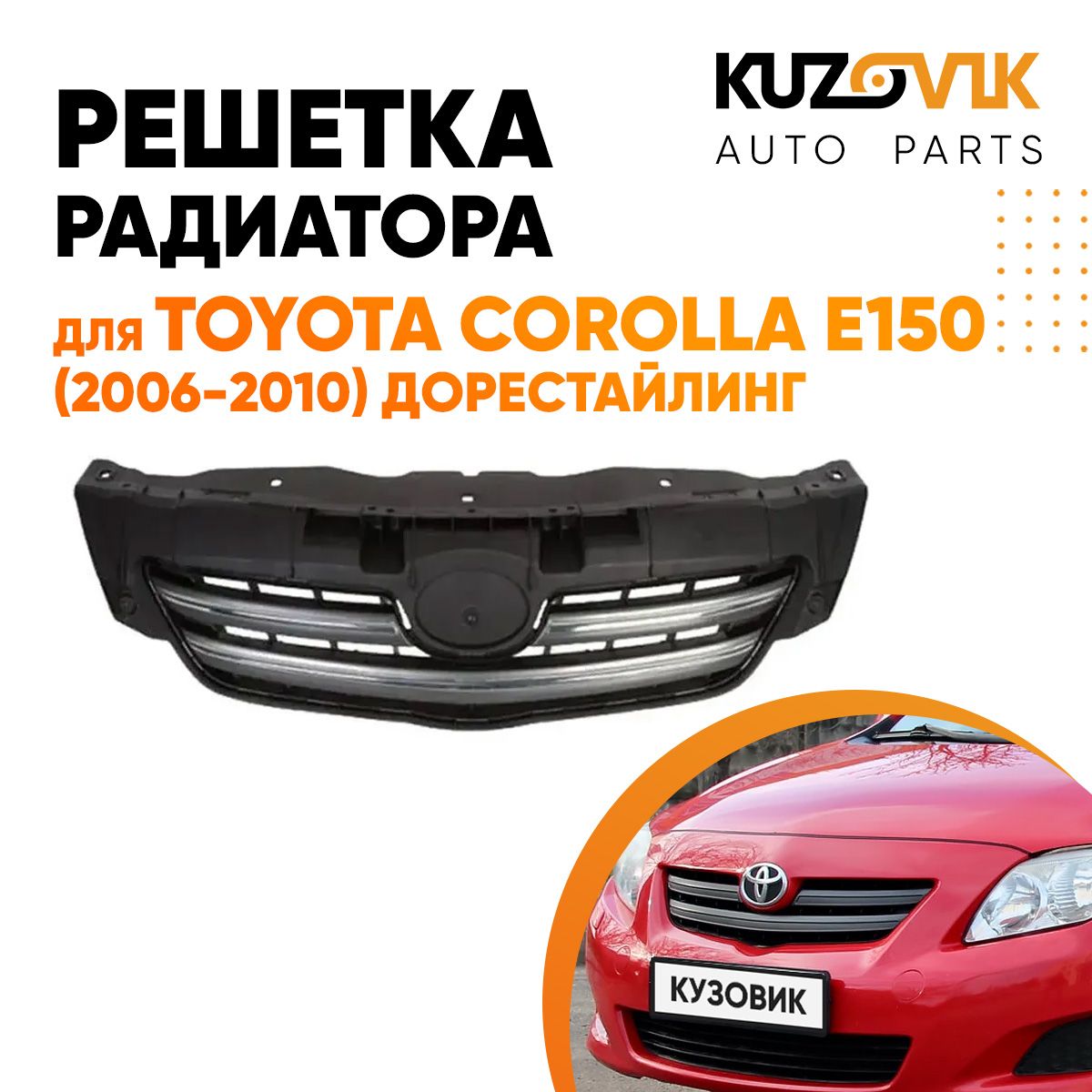 Решетка радиатора для Тойота Королла Е150 Toyota Corolla E150 (2006-2010) дорестайлинг с хромом