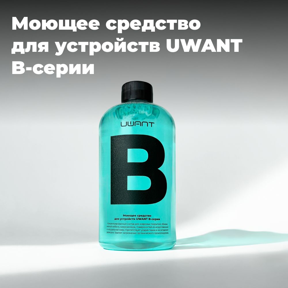 Моющее средство для устройств UWANT B-серии, 500 мл - купить с доставкой по  выгодным ценам в интернет-магазине OZON (1535079678)