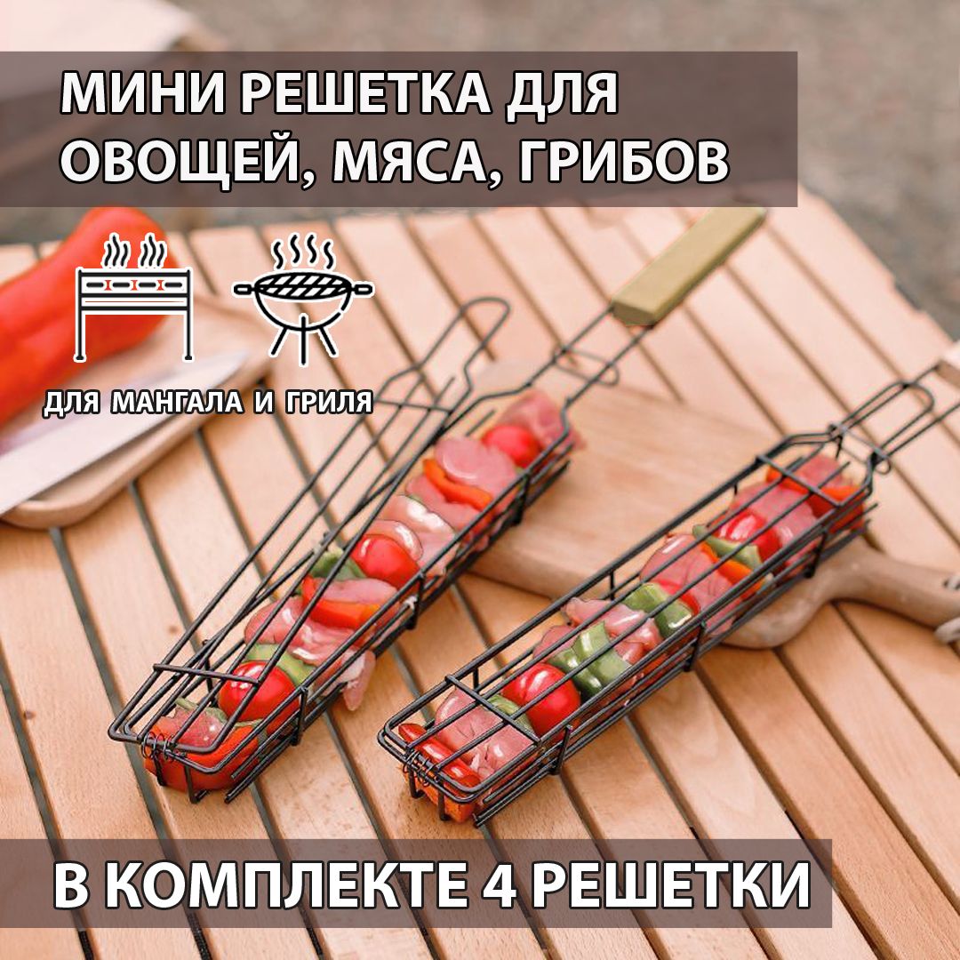 Решетка гриль для мангала 4 шт/ решетка для овощей, грибов, мяса, люля кебаба.