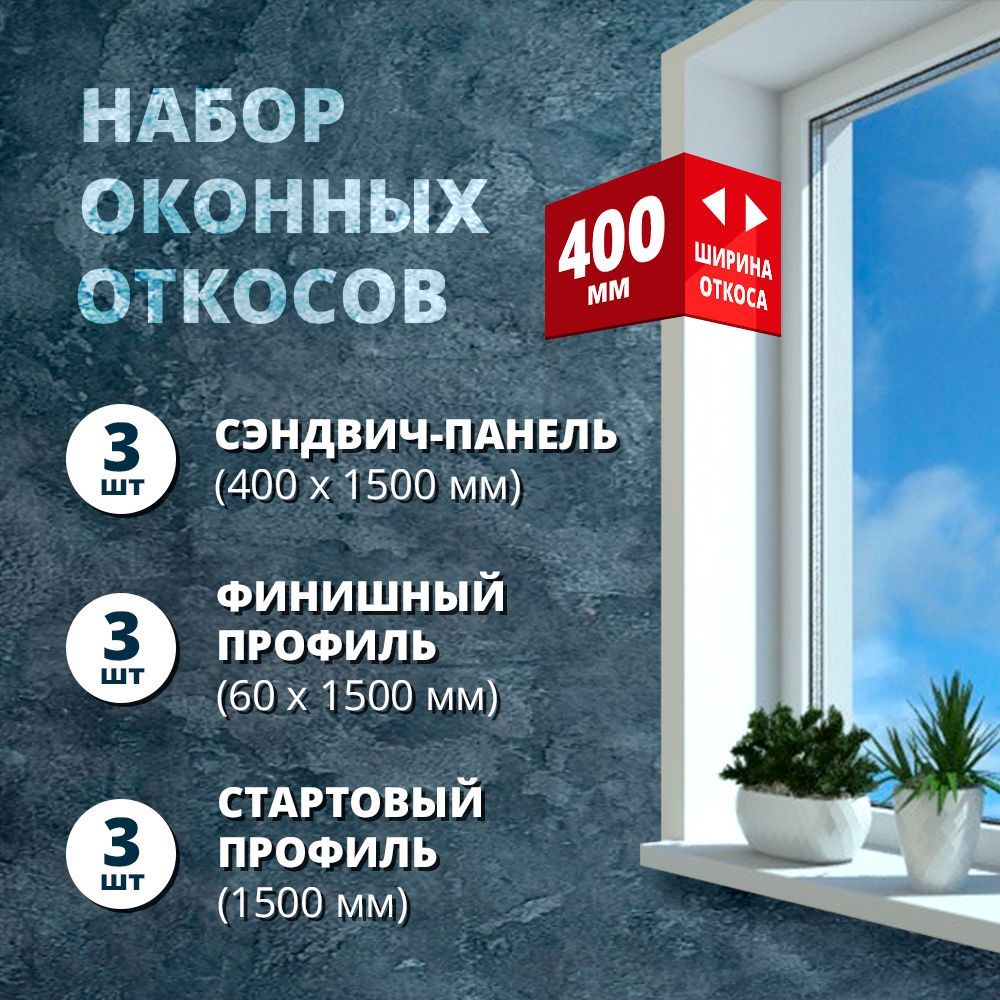 Набороткосовдляокон,400х1500мм,3шт(сэндвич-панель,стартовыйпрофиль,F-профиль)