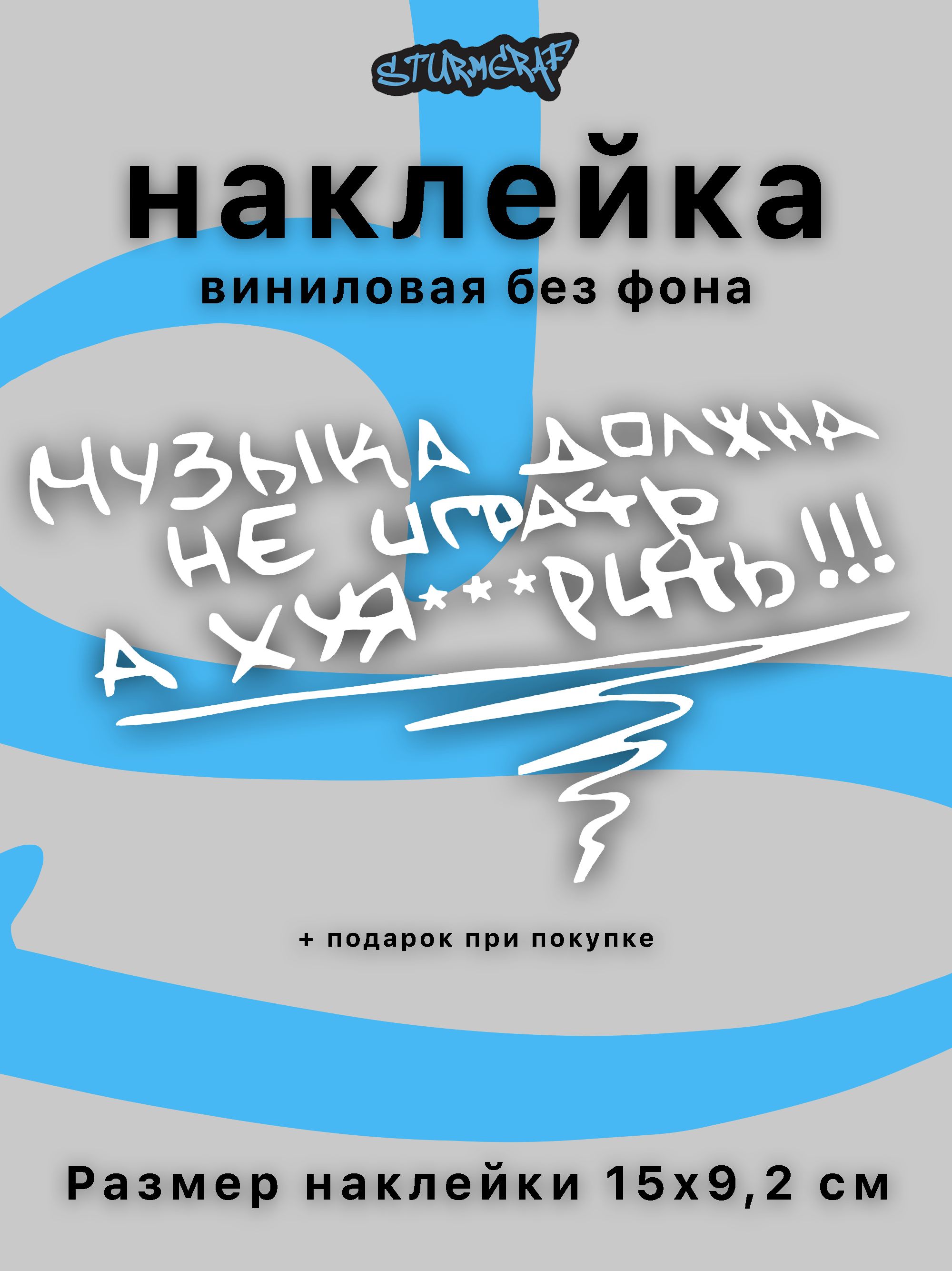 Наклейка на автомобиль Sturmgraf без фона музыка должна не играть а ...  белая 15 см купить по выгодной цене в интернет-магазине OZON (723062560)