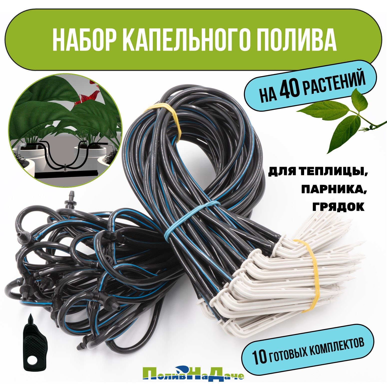 Наборкапельногополивана40растений(10готовыхкомплектовсГ-образнымикапельницами)