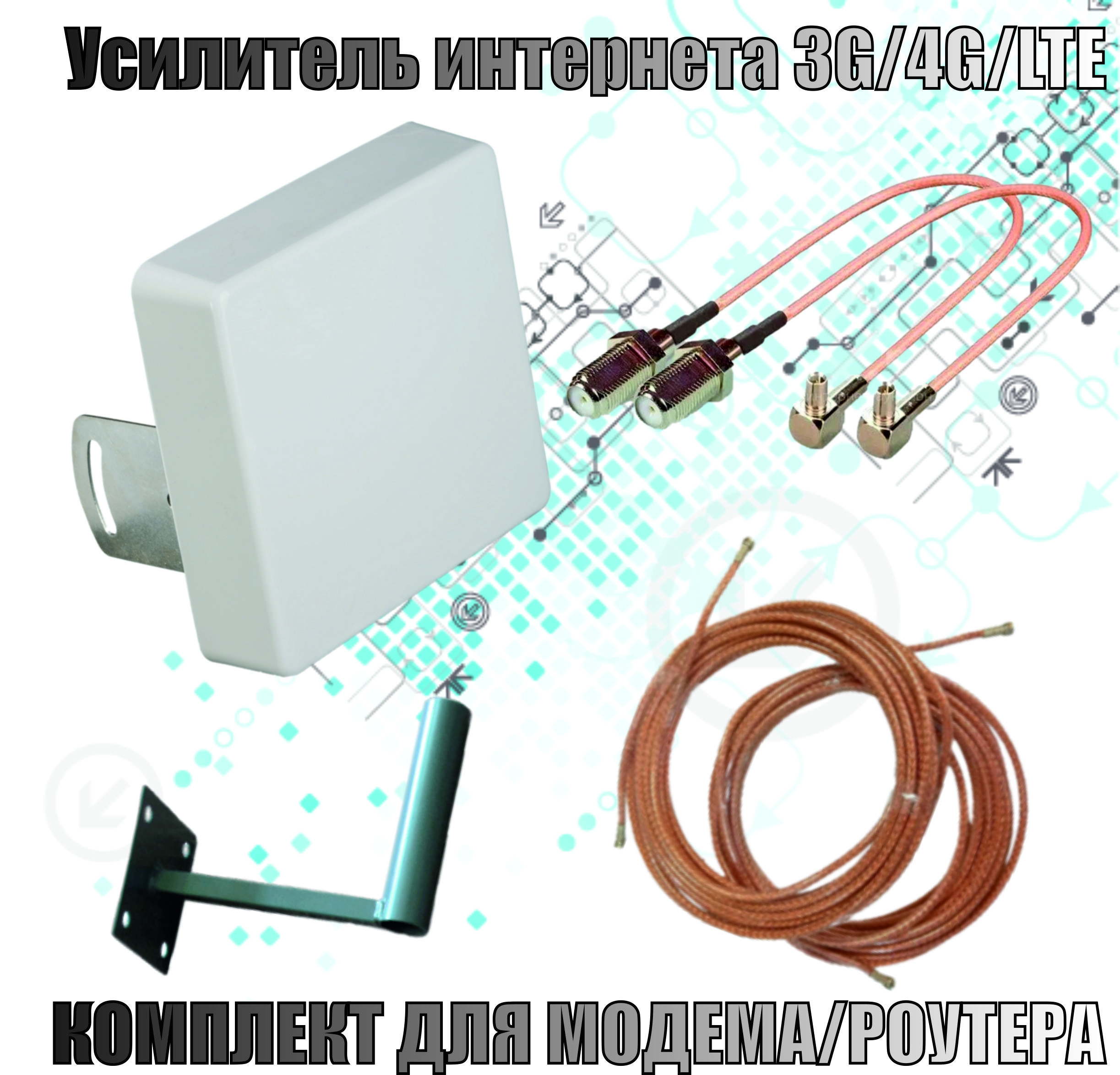 Антенна 15Дб-1700/2700 3G/4G/LTE MIMO(2*F-female)+ пигтейлы TS9-F + кабельная сборка + кронштейн - для усиления сотового, интернет сигнала (для модема)