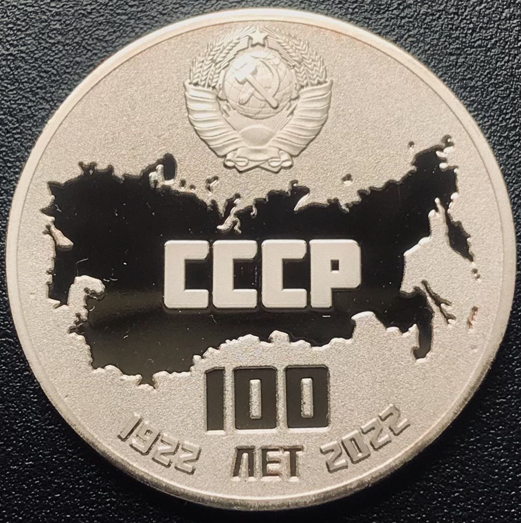 Жетон СССР,2022г(100 лет СССР)