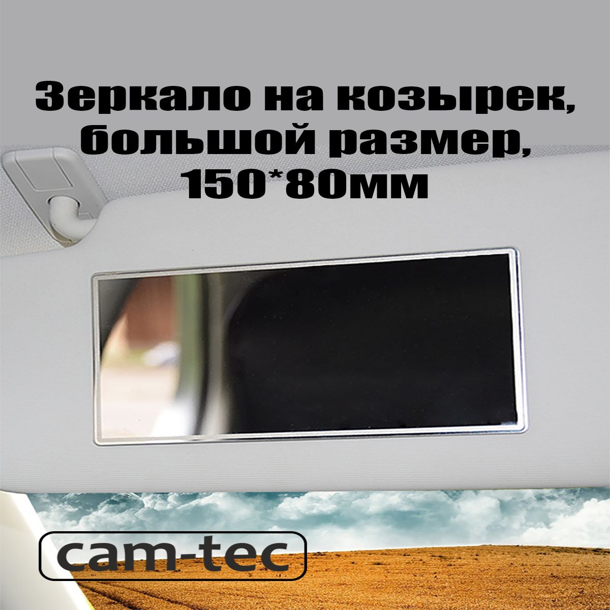 Зеркало в салон автомобиля 150х80 на солнцезащитный козырек cam-tec -  купить по выгодной цене в интернет-магазине OZON (954052279)