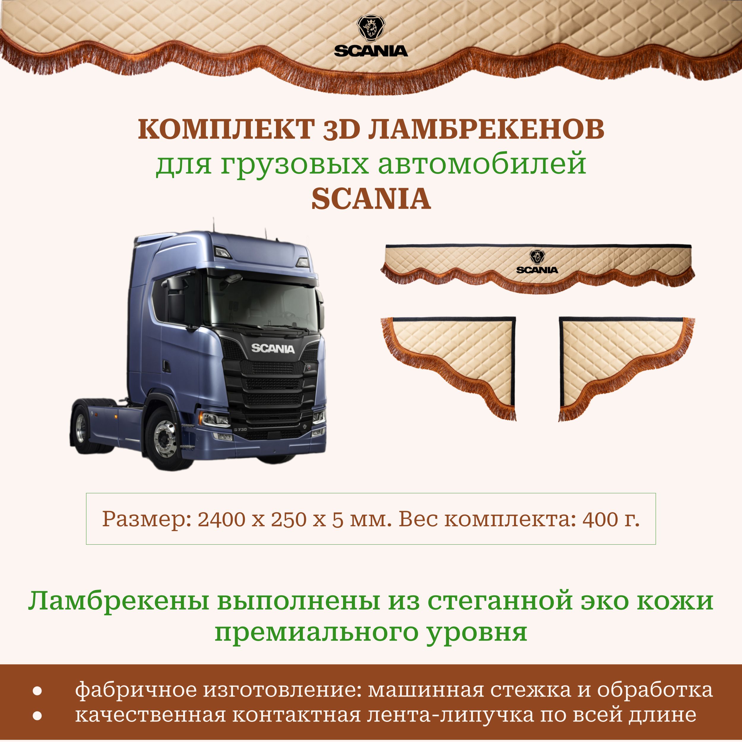 Шторы ламбрекены двусторонние универсальные Scania (вышивка) 240 см премиум  из бежевой экокожи с отстрочкой и терракотовой бахромой