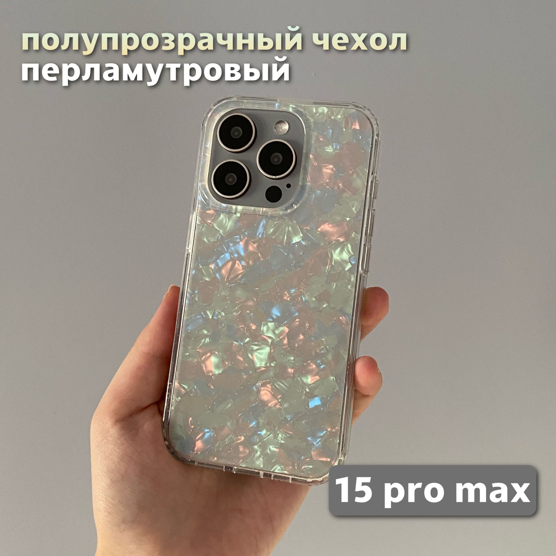 Перламутровыйчехолдля15ProMaxiPhone/15ПроМаксАйфонполупрозрачный,силиконовый