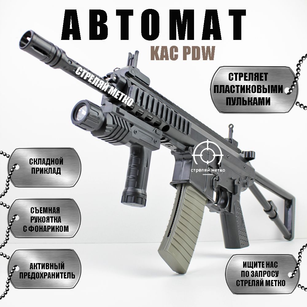 Игрушечный штурмовой автомат KAC PDW с пульками 6 мм снайперская винтовка  для детей - купить с доставкой по выгодным ценам в интернет-магазине OZON  (1451506461)