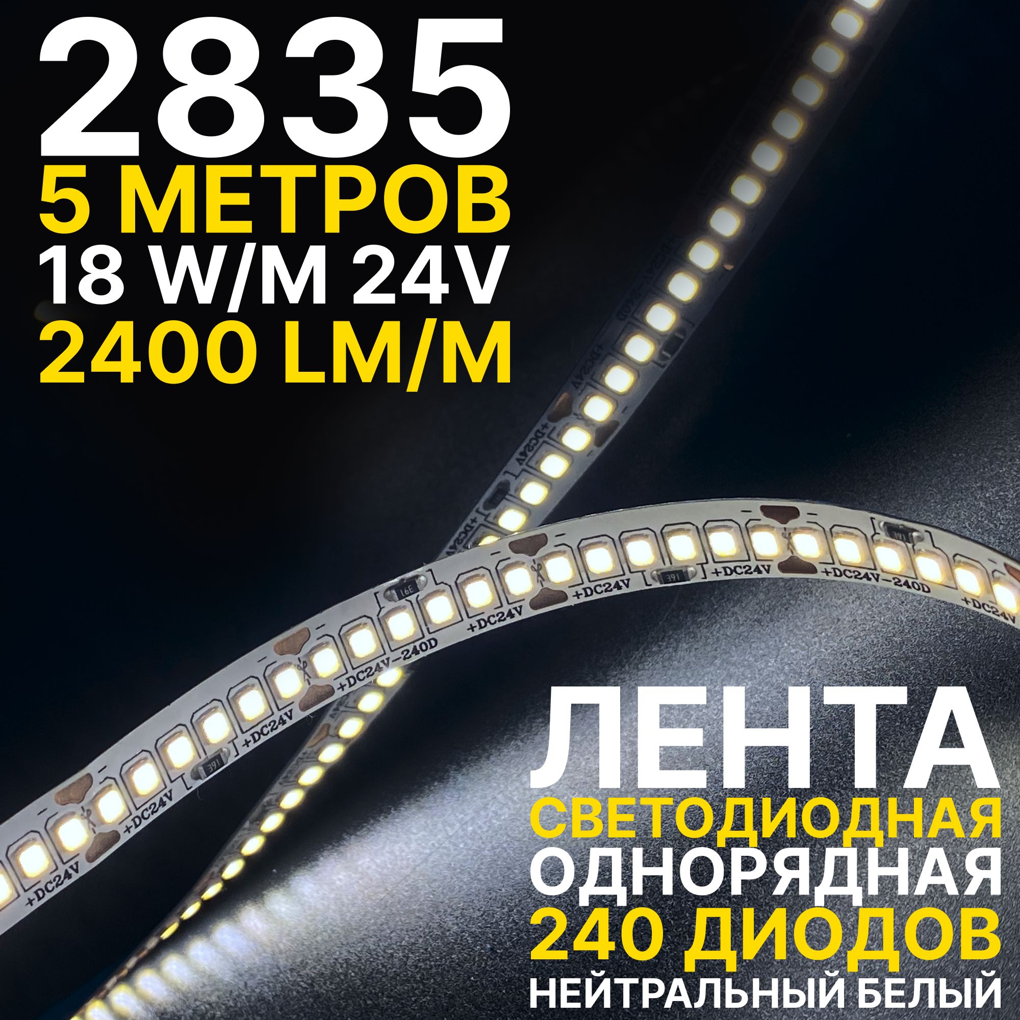 Светодиоднаялентапремиум,нейтральныйбелыйсвет,5метров18В,240LED/m,5м,2835240LED24V