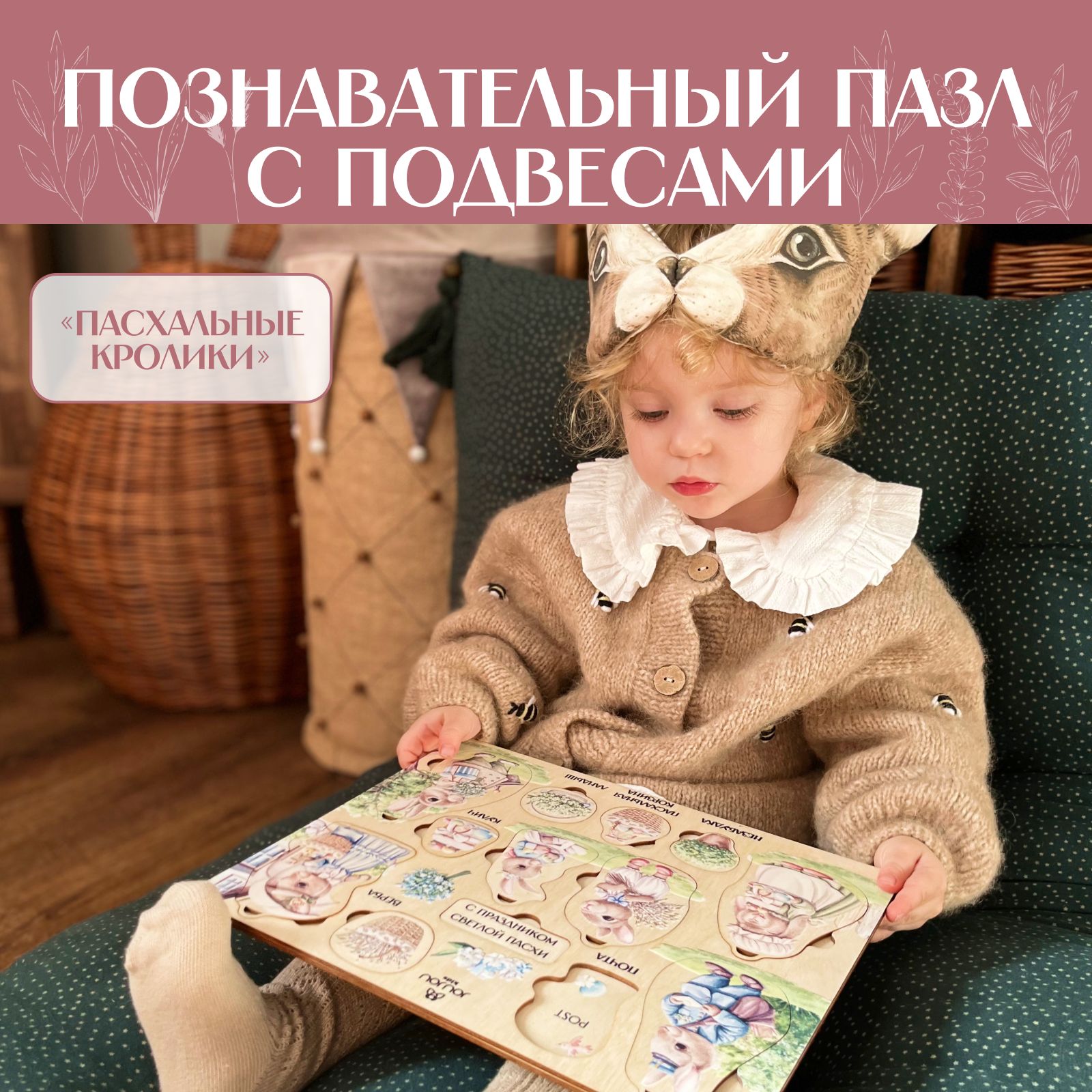 Познавательный деревянный пазл с подвесами Пасхальные кролики JOUJOU kids -  купить с доставкой по выгодным ценам в интернет-магазине OZON (1450598631)