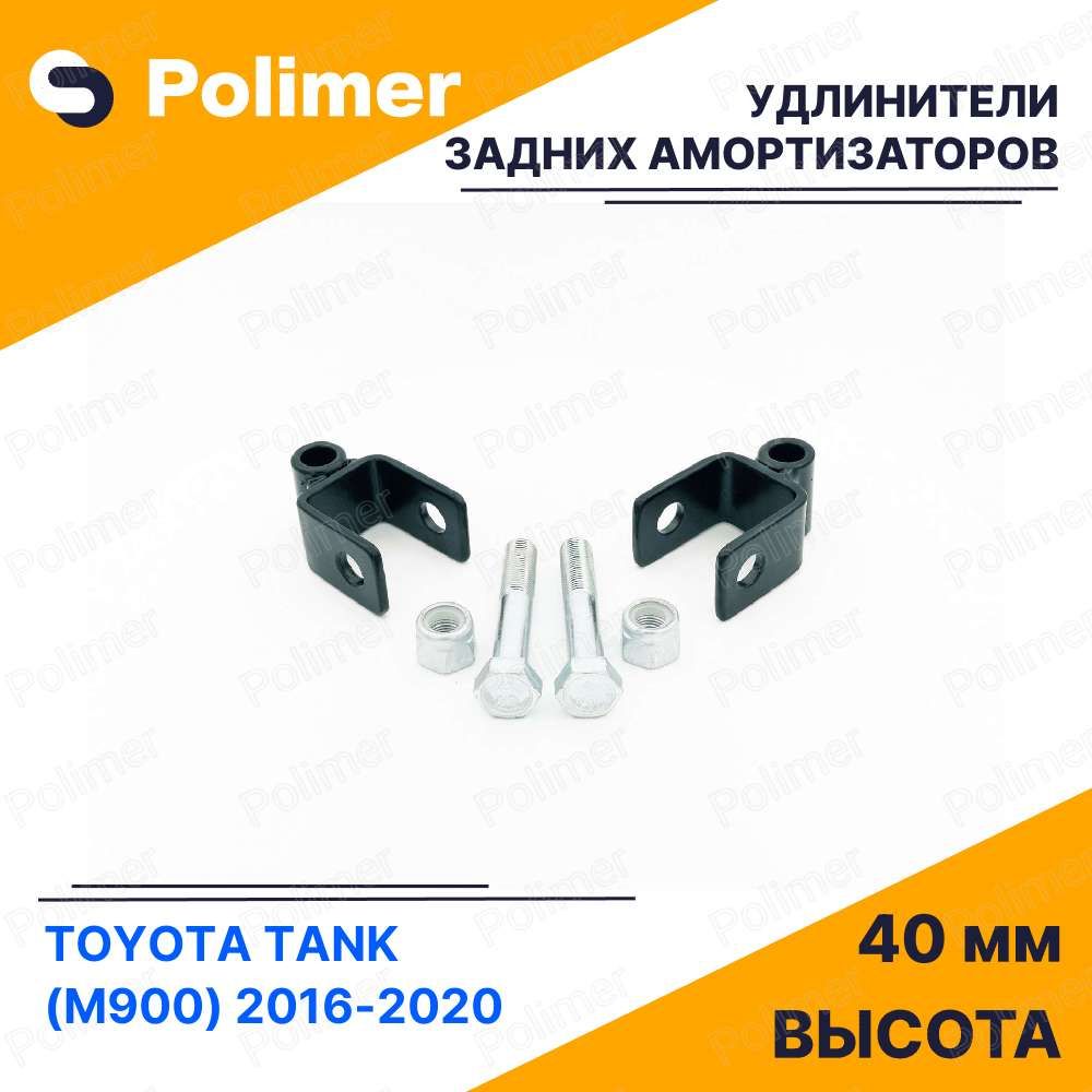 УдлинителизаднихамортизаторовдляTOYOTATANK(M900)2016-2020-металл40мм