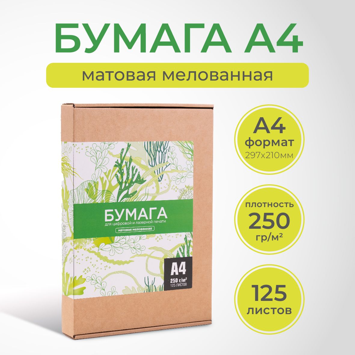 Бумага А4, "Ювента.Маркет", 250 г/м2, матовая, 125 листов