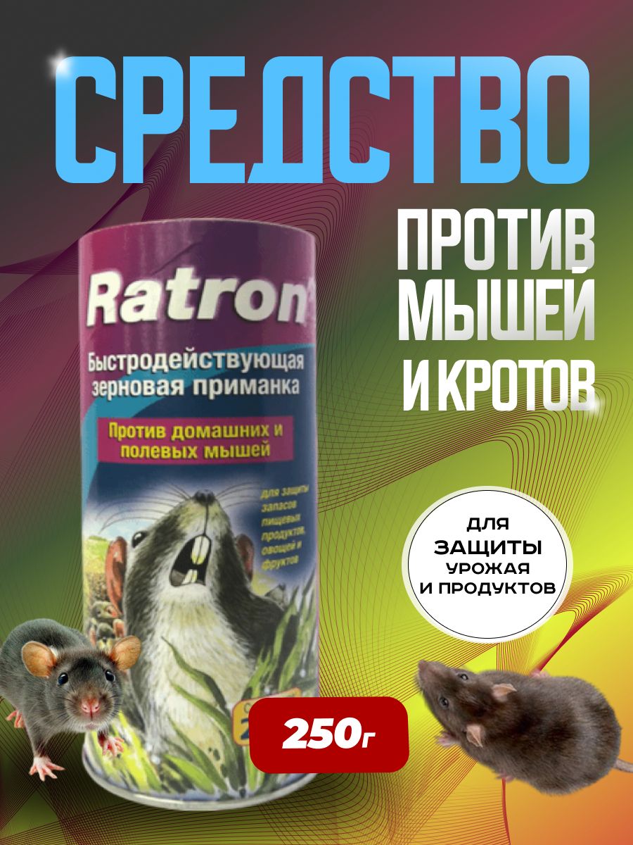 Ratron. Средство от грызунов, мышей, крыс, кротов, от полевок и землероек  250 г