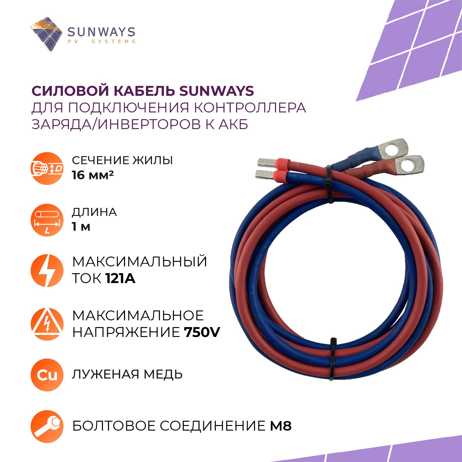 Силовойкабельдляподключенияконтроллеразаряда/инверторовкАКБ,16мм2,1м,Sunways,1шт