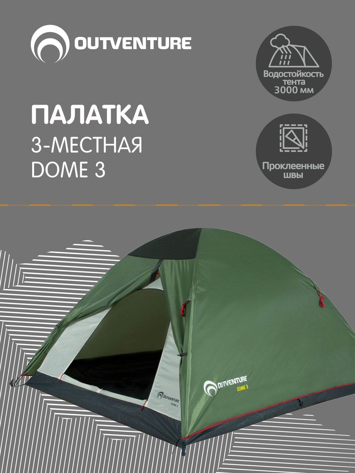 Палатка Dome 3 Outventure Купить