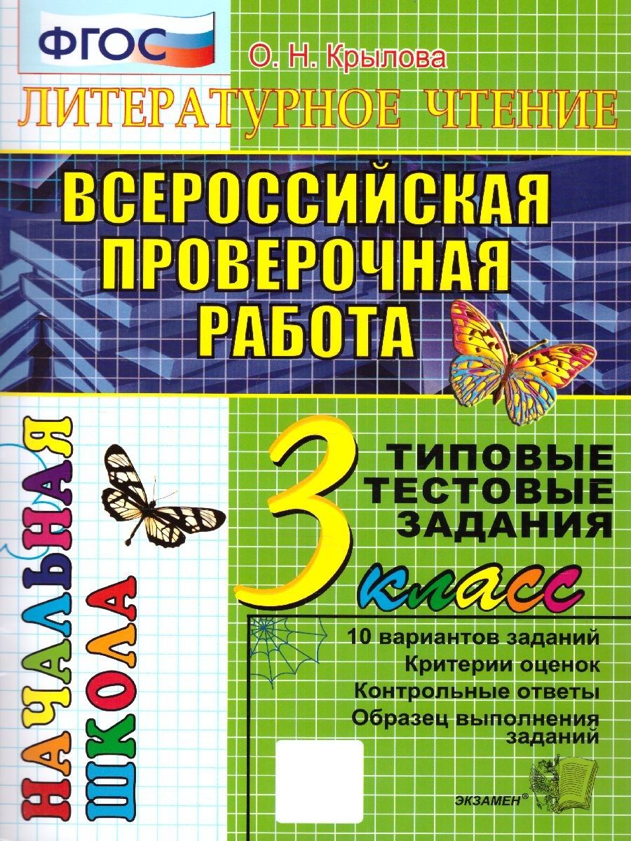 ВПР Литературное чтение 3 класс. Типовые тестовые задания. 10 вариантов.  ФГОС | Крылова Ольга Николаевна - купить с доставкой по выгодным ценам в  интернет-магазине OZON (686256832)