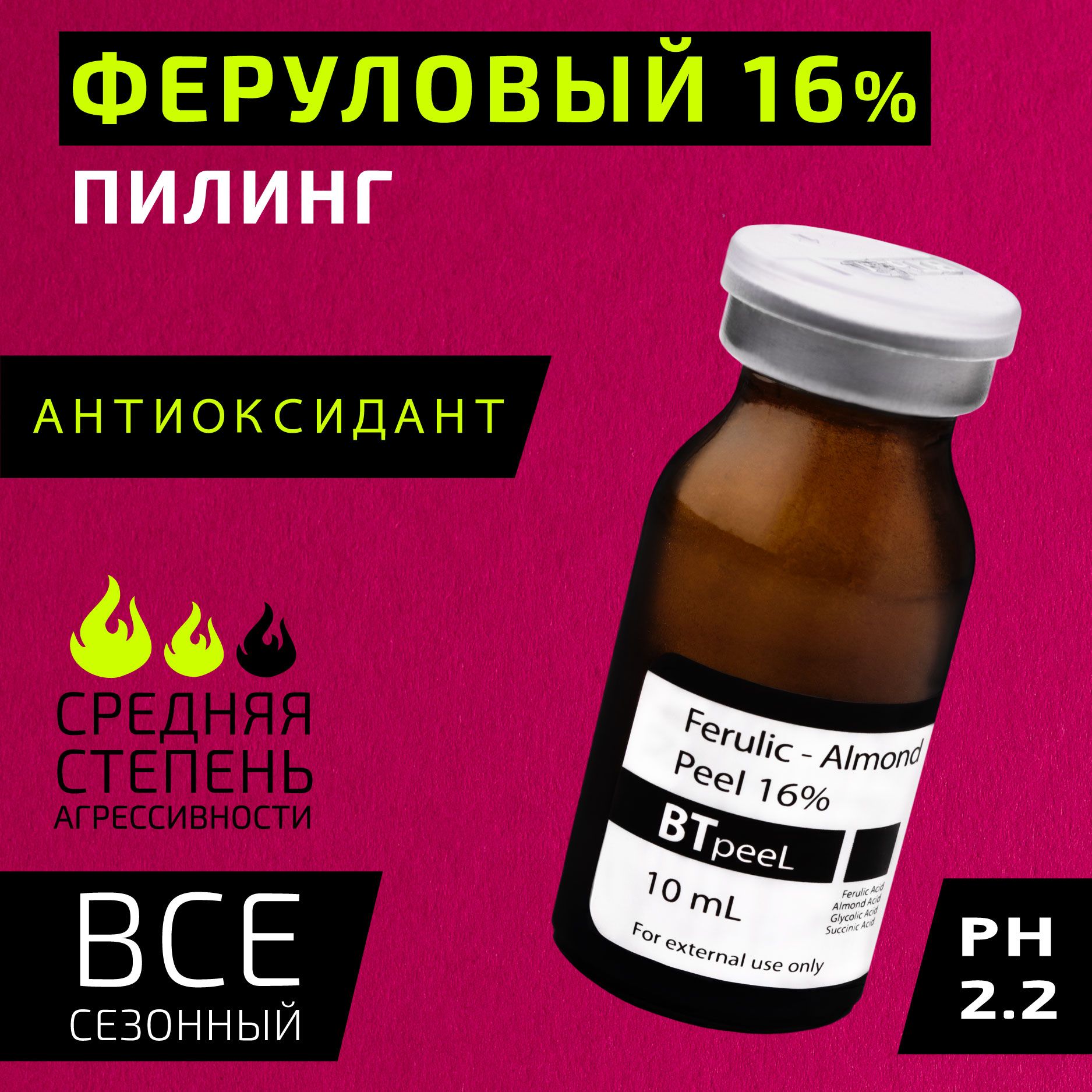 Ферулово-миндальный пилинг 16% BTpeeL, 10 мл.